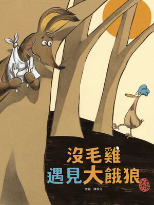 cover image of 沒毛雞遇見大餓狼(陳致元作品集2)